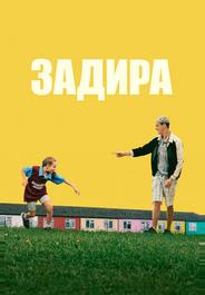 Задира