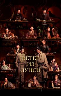 Ветер из Лунси