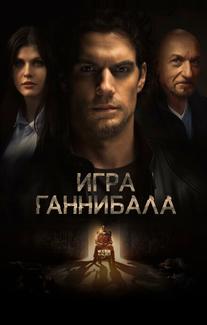Игра Ганнибала