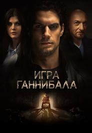 Игра Ганнибала