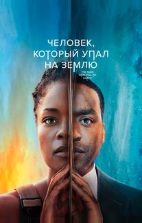 Человек, который упал на Землю
