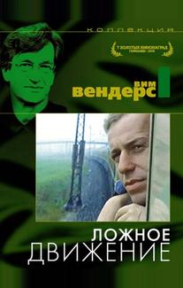 Ложное движение