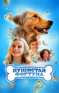 Пушистая фортуна