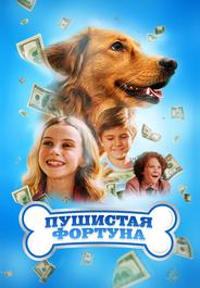 Пушистая фортуна