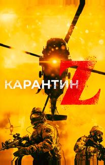 Карантин Z