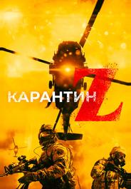 Карантин Z