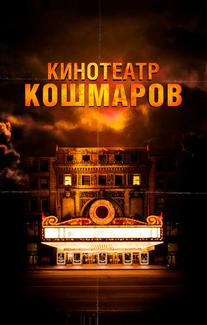Кинотеатр кошмаров