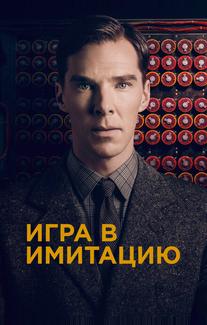 Игра в имитацию