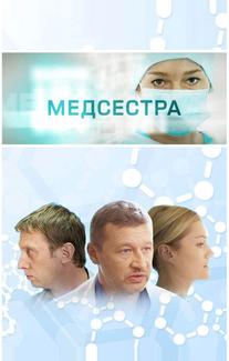 Медсестра