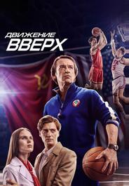Движение вверх