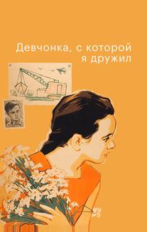 Девчонка, с которой я дружил