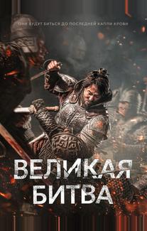 Великая битва