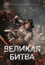 Великая битва