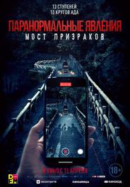 Паранормальные явления. Мост призраков