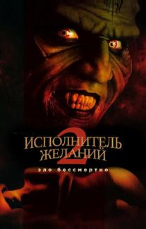 Исполнитель желаний 2: Зло бессмертно