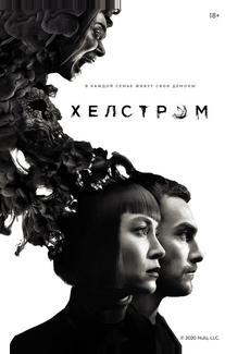 Хелстром