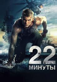 22 минуты