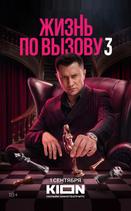 Жизнь по вызову