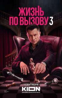 Жизнь по вызову