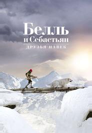 Белль и Себастьян: Друзья навек