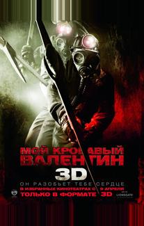Мой кровавый Валентин 3D