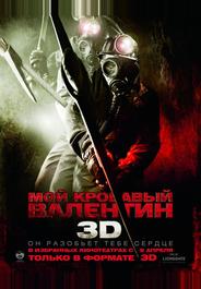 Мой кровавый Валентин 3D