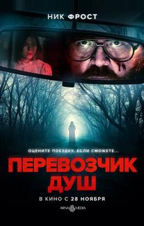 Перевозчик душ