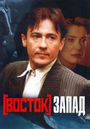 Восток-Запад