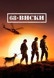 68 Виски