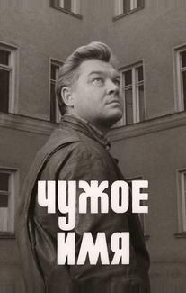 Чужое имя