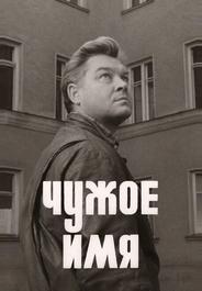 Чужое имя