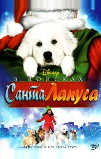 В поисках Санта Лапуса
