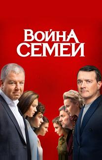 Война семей