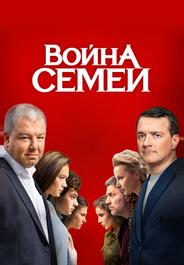 Война семей