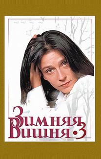 Зимняя вишня 3