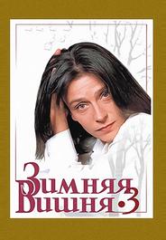 Зимняя вишня 3