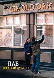 Паб «Старый дуб»