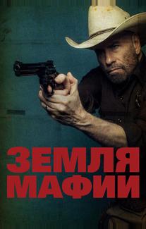 Земля мафии