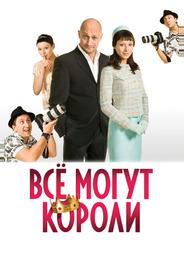 Всё могут короли