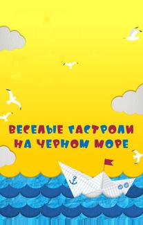 Веселые гастроли на Черном море