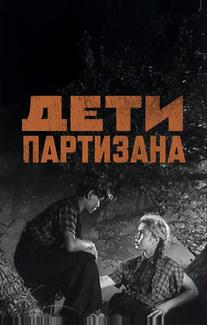 Дети партизана