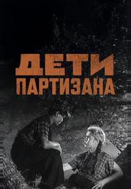 Дети партизана