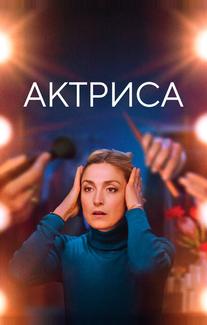 Актриса