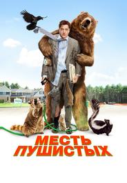 Месть пушистых