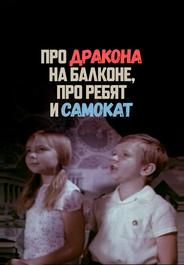Про дракона на балконе, про ребят и самокат