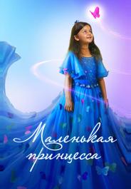 Маленькая принцесса