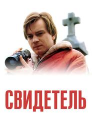Свидетель