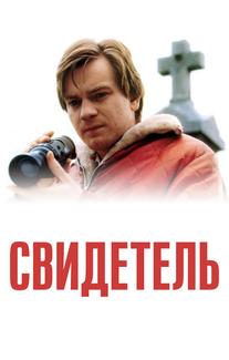 Свидетель