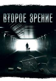 Второе зрение