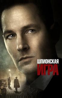Шпионская игра